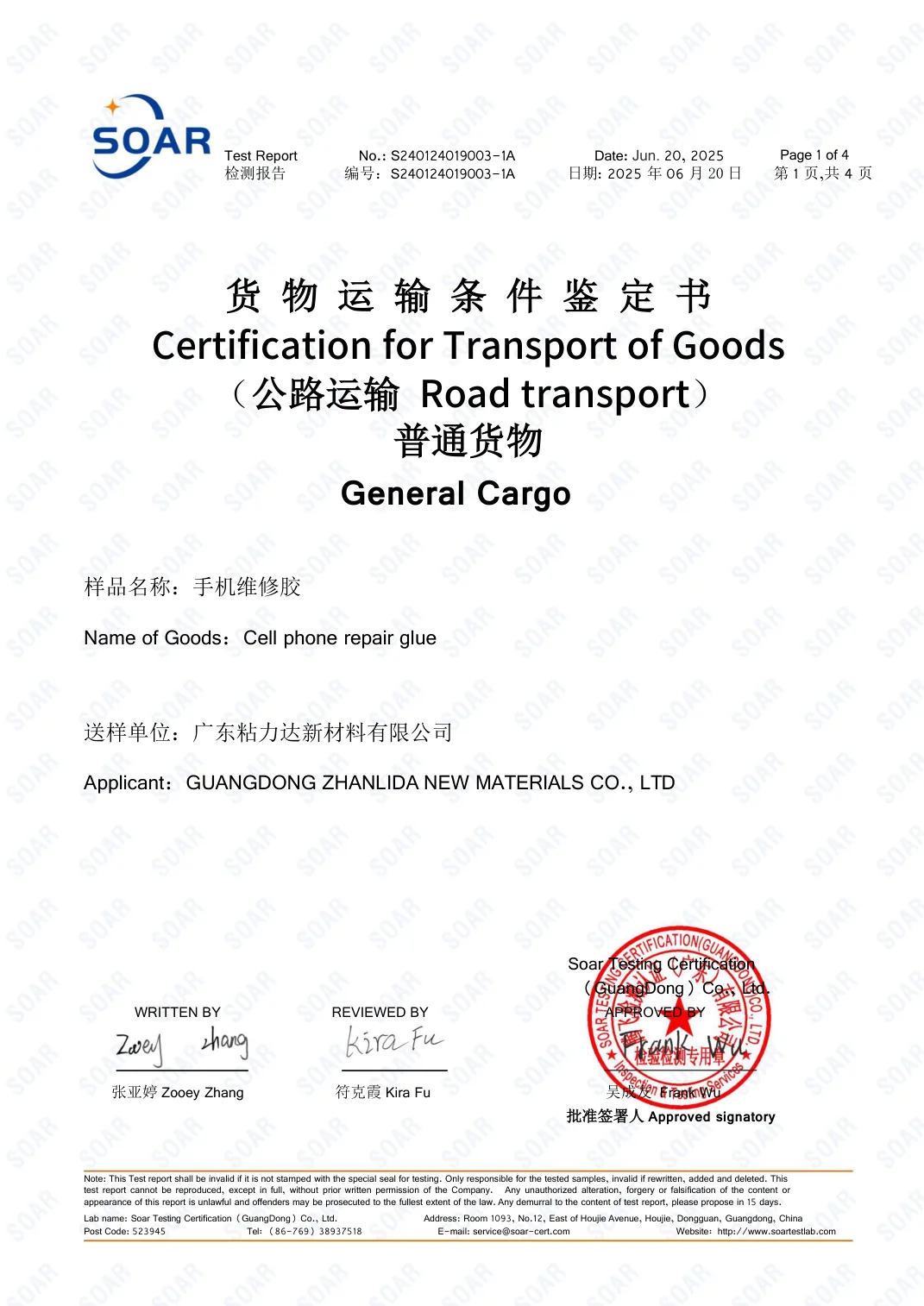 慢干胶 公路运输鉴定报告