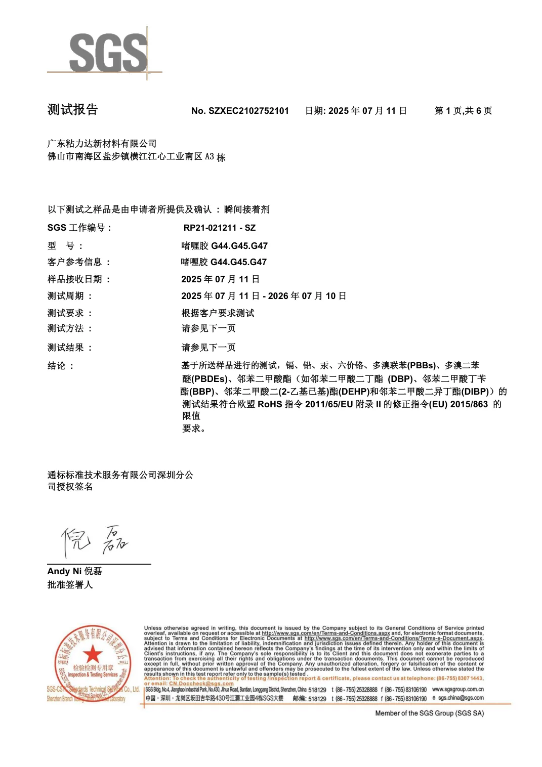 啫喱胶G44.G45.G47 SGS