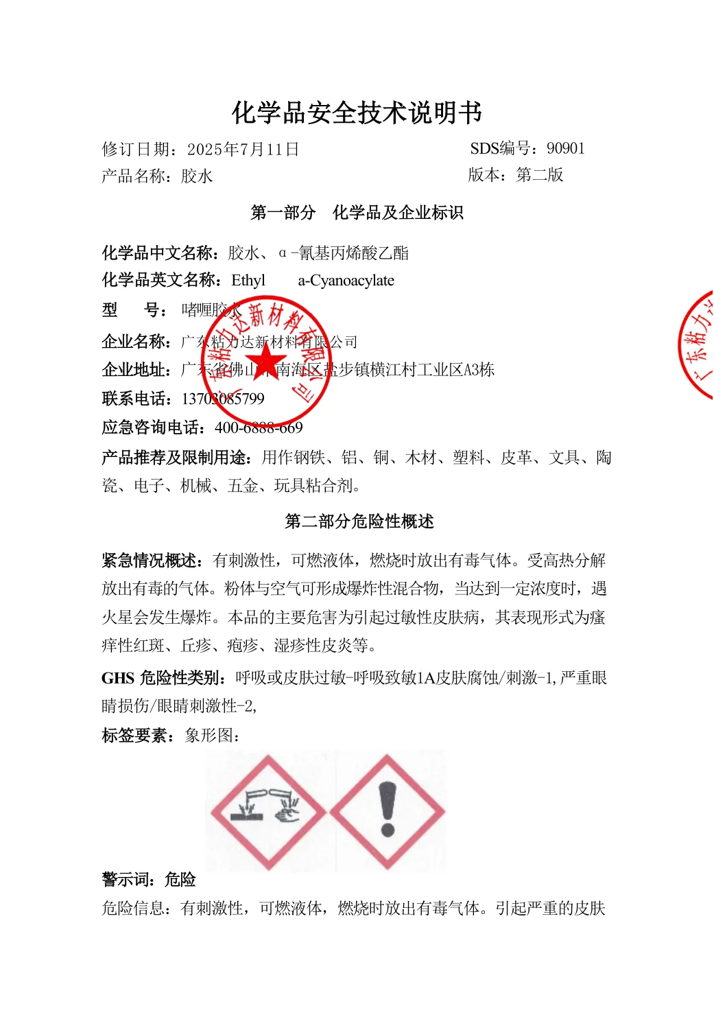 粘力达啫喱胶水MSDS2025年(2)