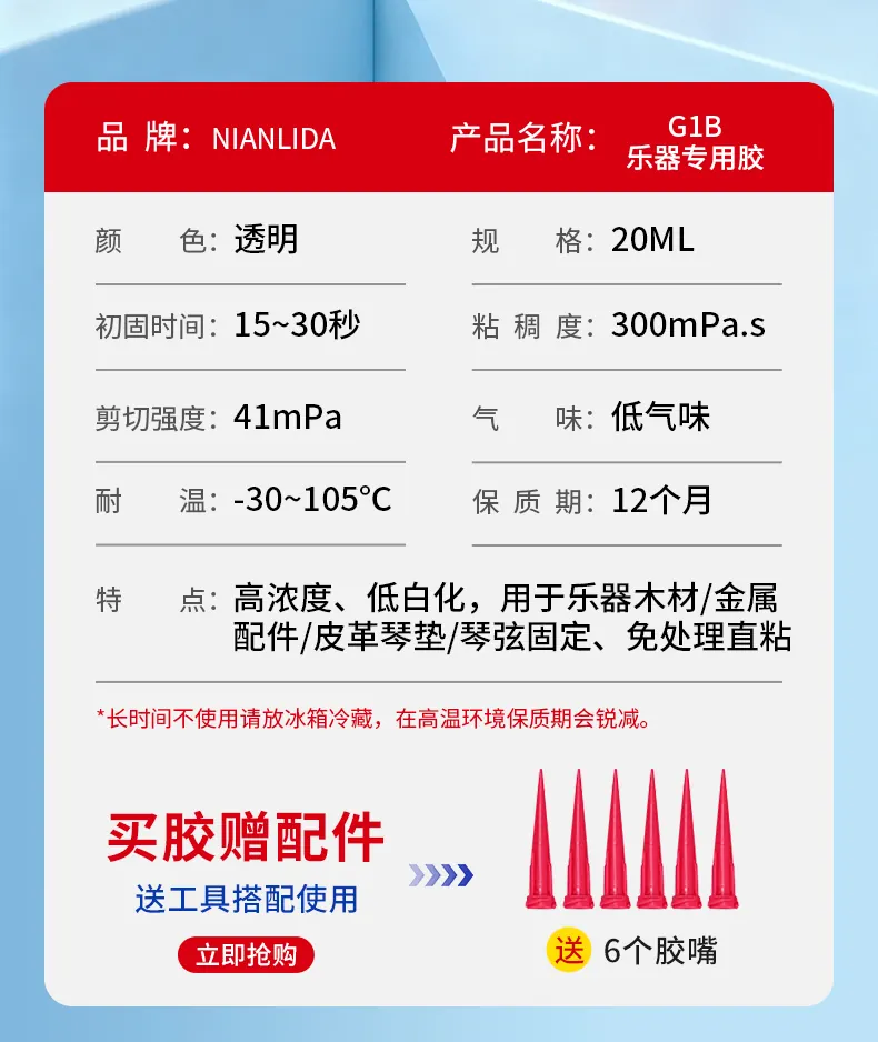 G1B 乐器专用胶 detail