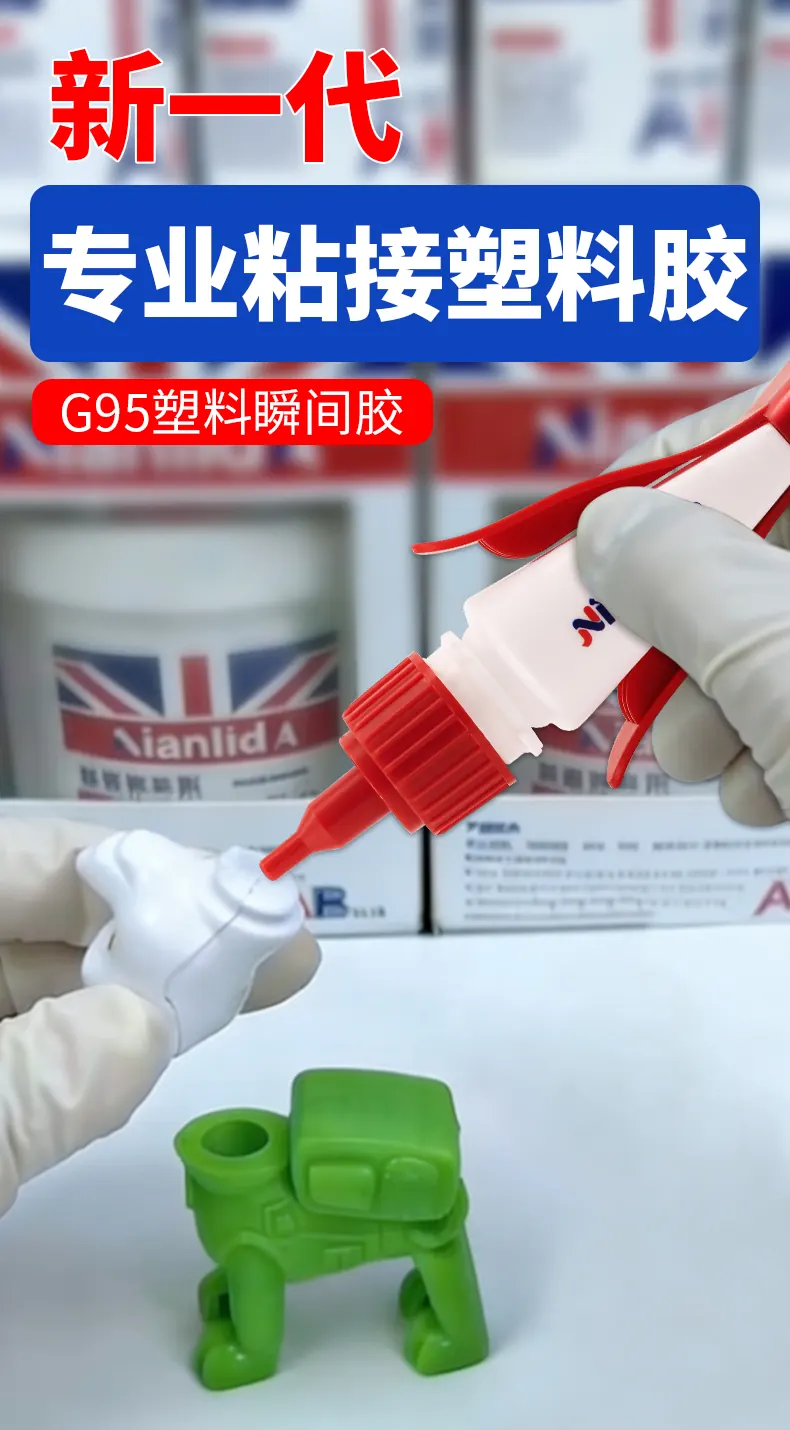 G95塑料快干胶 detail