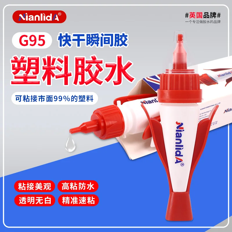 G95塑料快干胶