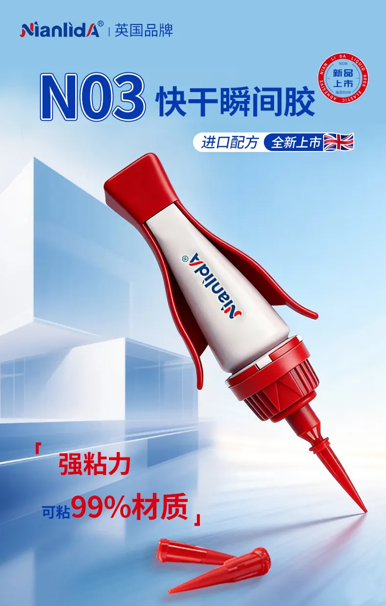 N03快干瞬间胶 detail