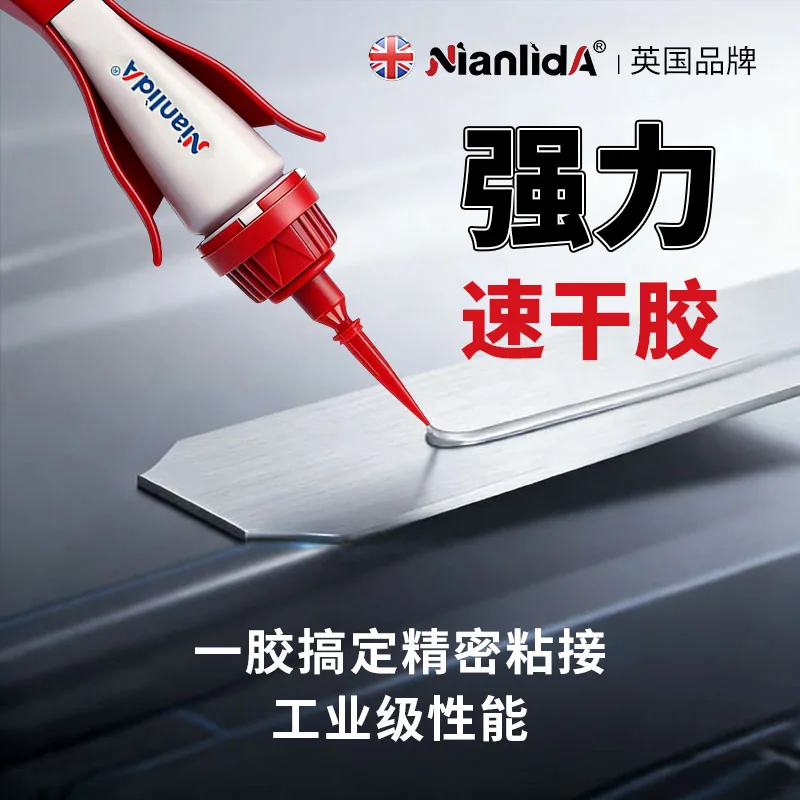 N03快干瞬间胶