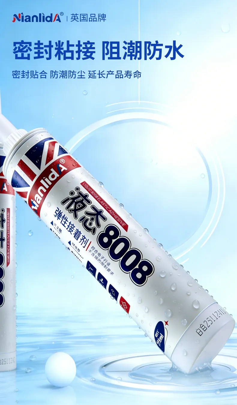 弹性接着剂液态8008 detail