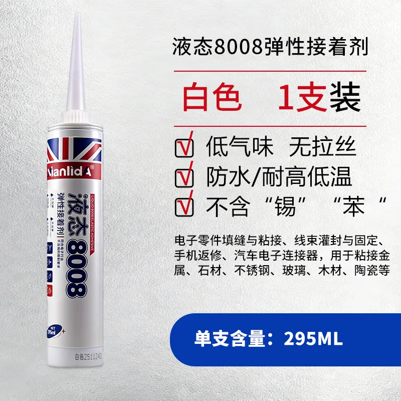 弹性接着剂液态8008 SKU