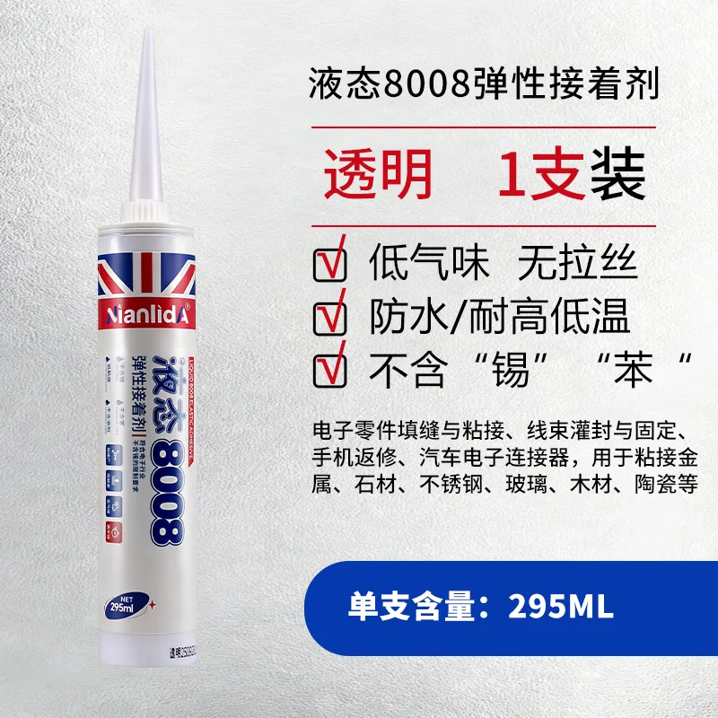 弹性接着剂液态8008 SKU