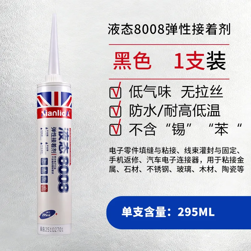 弹性接着剂液态8008 SKU
