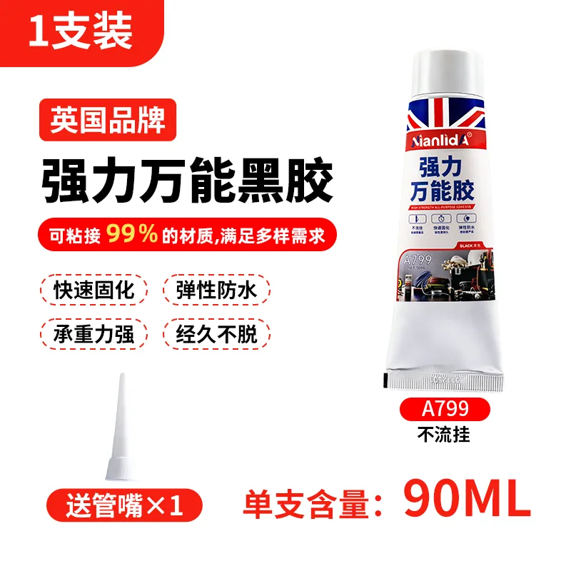 A799强力万能黑胶 SKU