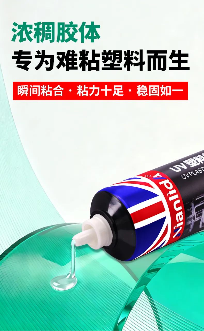 UV塑料特种胶 detail