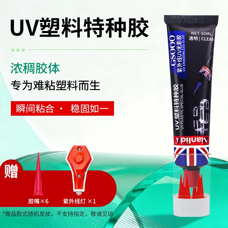 UV塑料特种胶 SKU